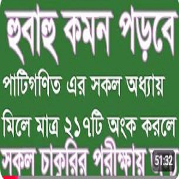 সিক্রেট ২১৭টি ম্যাথ সিক্রেট স্কুল বিডির ইউটিউব চ্যানেলের